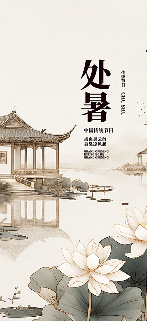 清新二十四节气处暑炎热节气海报