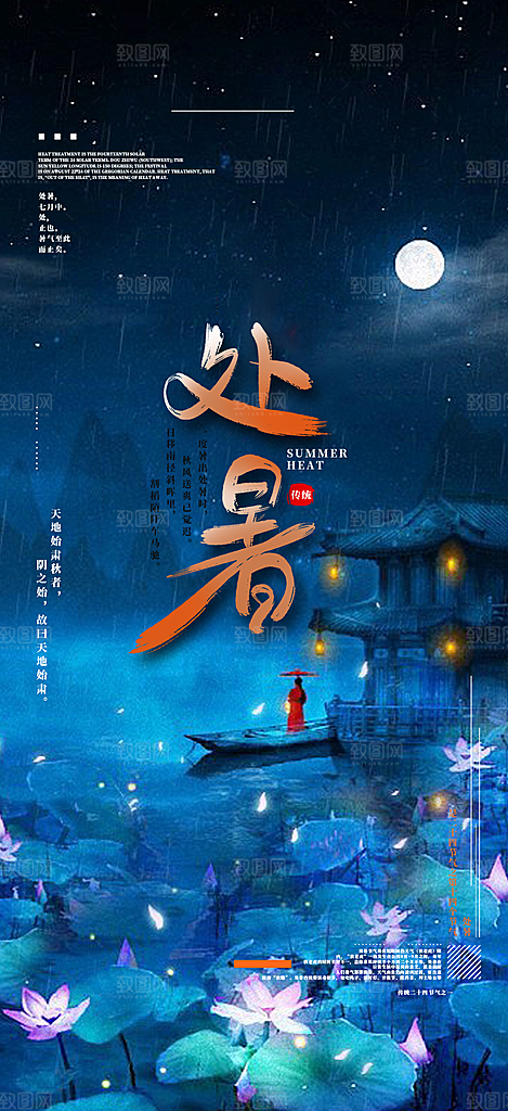 清新二十四节气处暑炎热节气海报