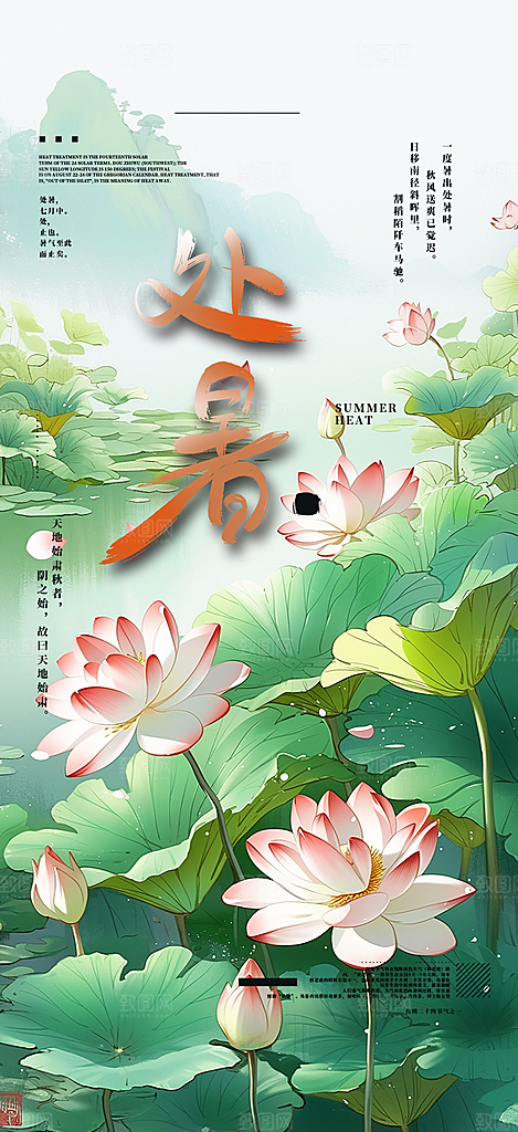 清新二十四节气处暑炎热节气海报