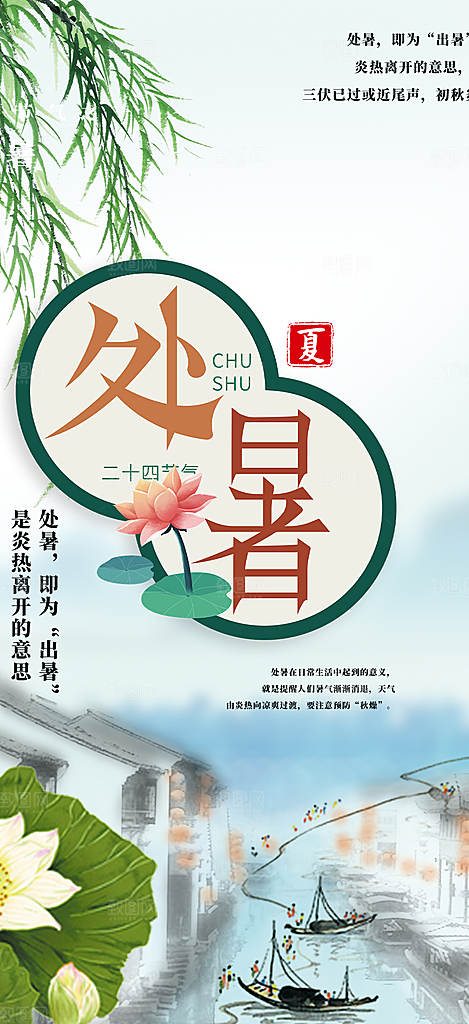 清新二十四节气处暑炎热节气海报