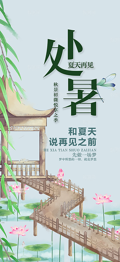清新二十四节气处暑炎热节气海报