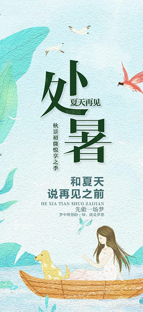 清新二十四节气处暑炎热节气海报