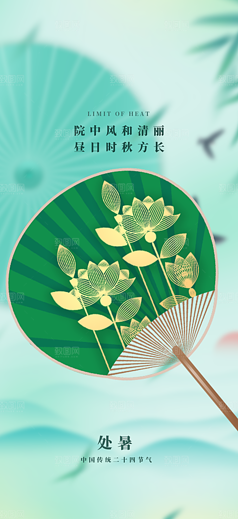 清新二十四节气处暑炎热节气海报