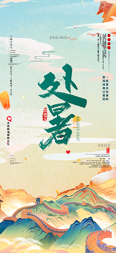 清新二十四节气处暑炎热节气海报