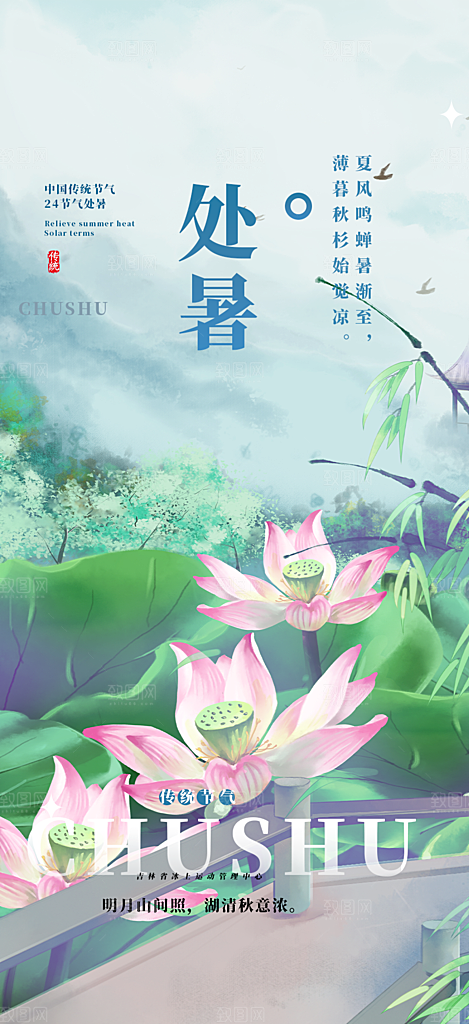 清新二十四节气处暑炎热节气海报