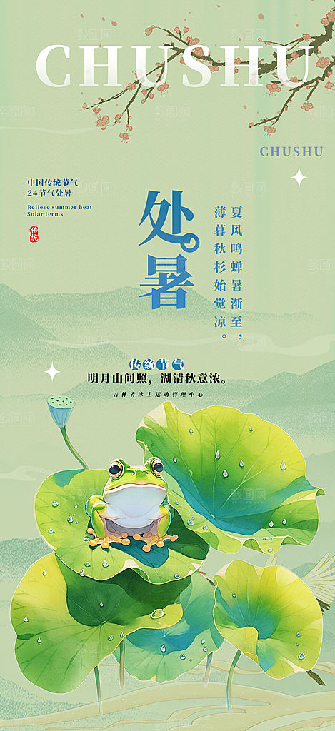 清新二十四节气处暑炎热节气海报