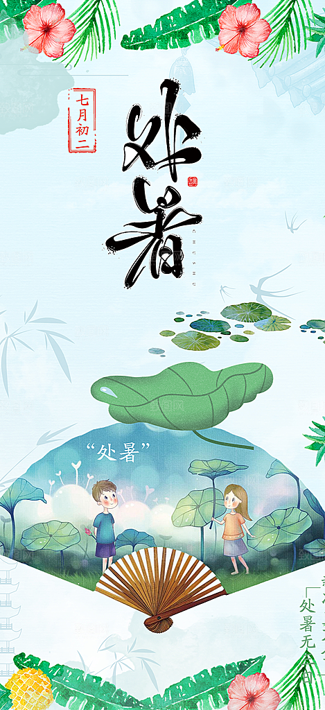 清新二十四节气处暑炎热节气海报