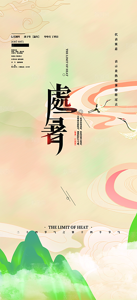 清新二十四节气处暑炎热节气海报