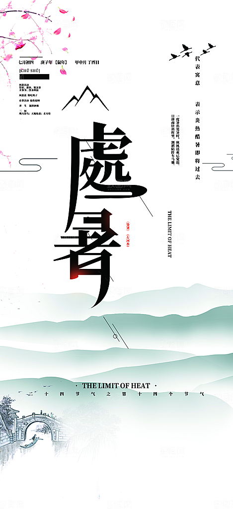 清新二十四节气处暑炎热节气海报
