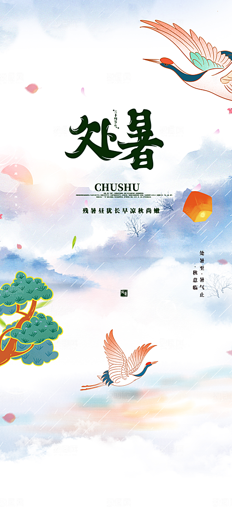 清新二十四节气处暑炎热节气海报