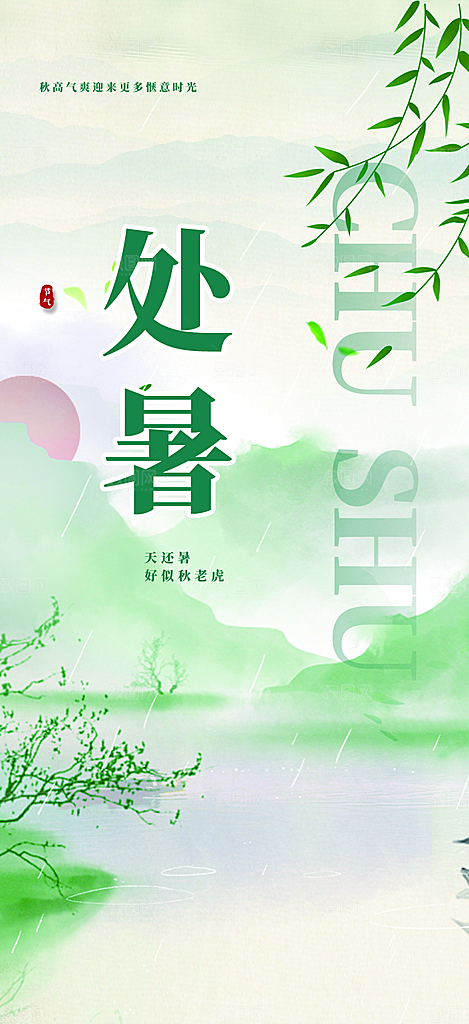 二十四节气处暑炎热节气海报