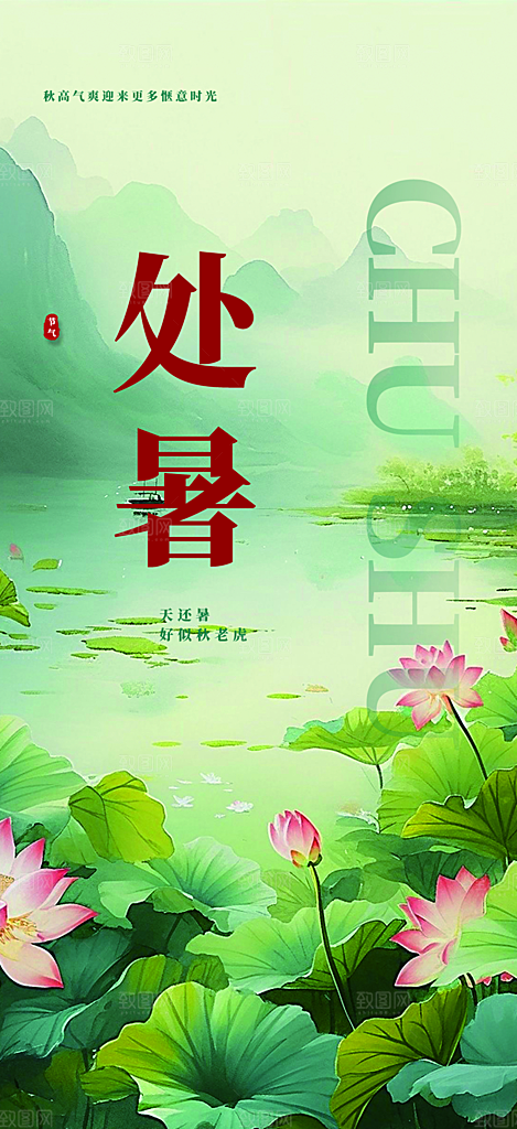 二十四节气处暑炎热节气海报