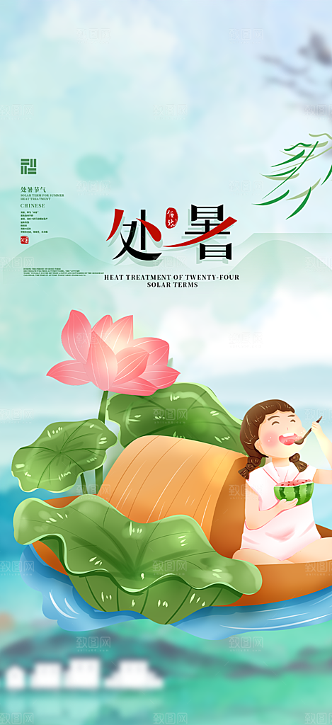 二十四节气处暑炎热节气海报