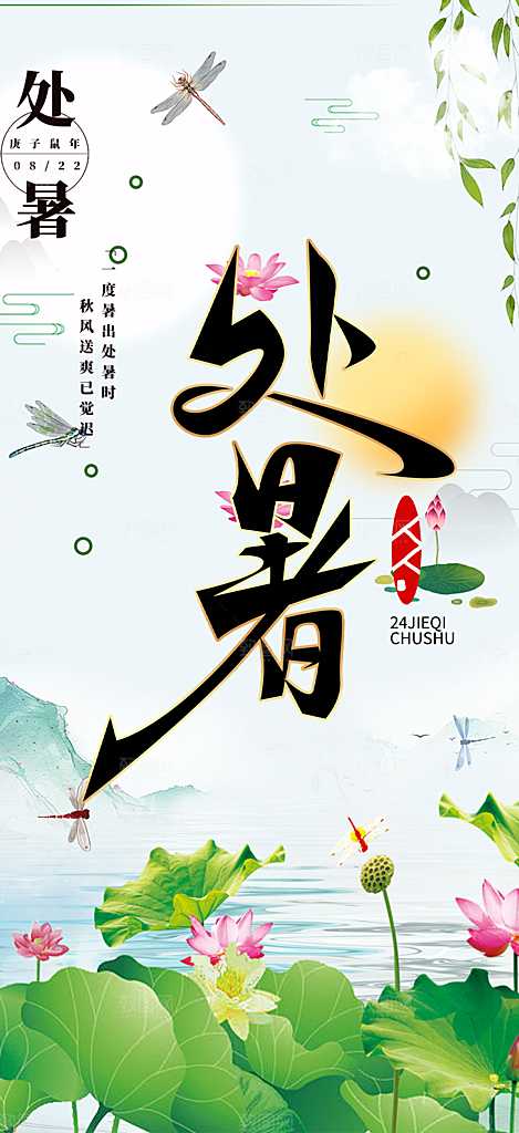 二十四节气处暑炎热节气海报