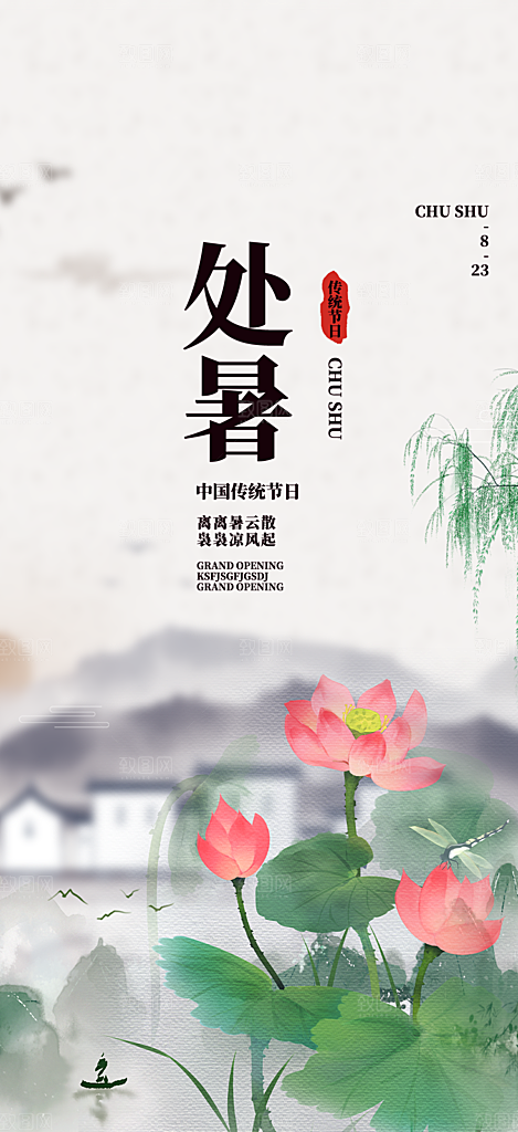 二十四节气处暑炎热节气海报