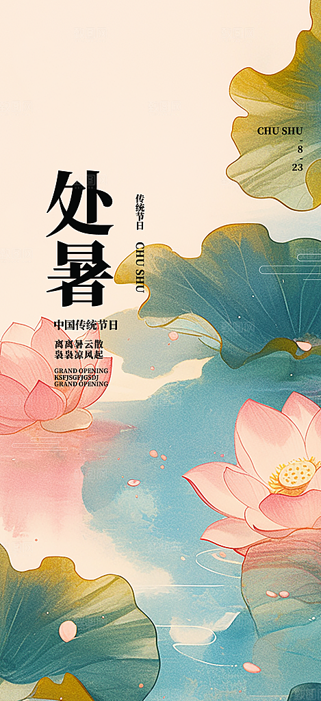 二十四节气处暑炎热节气海报