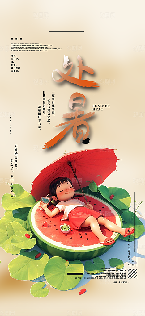 二十四节气处暑炎热节气海报