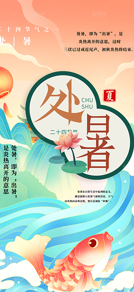 二十四节气处暑炎热节气海报
