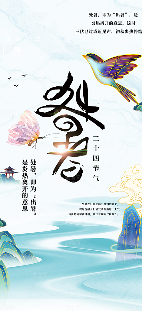 二十四节气处暑炎热节气海报