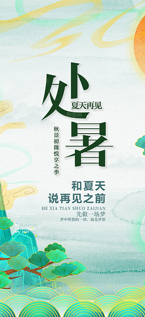 二十四节气处暑炎热节气海报