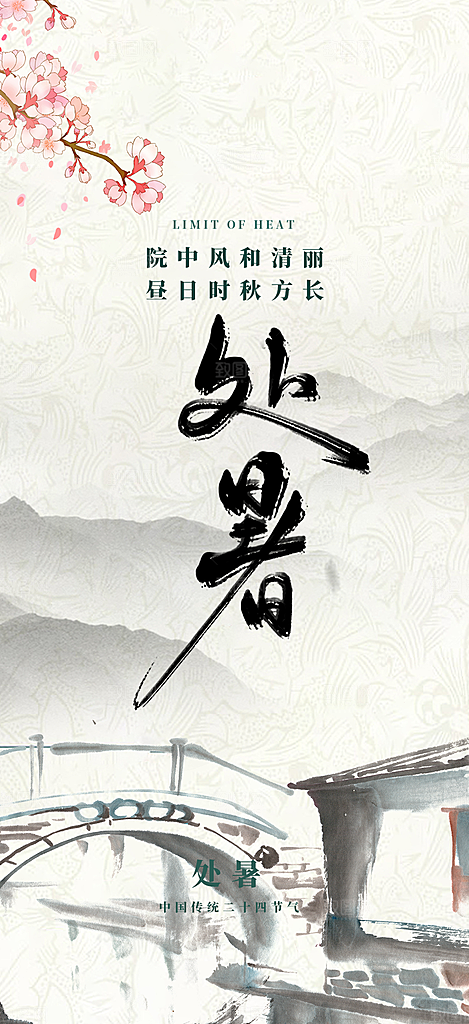 二十四节气处暑炎热节气海报