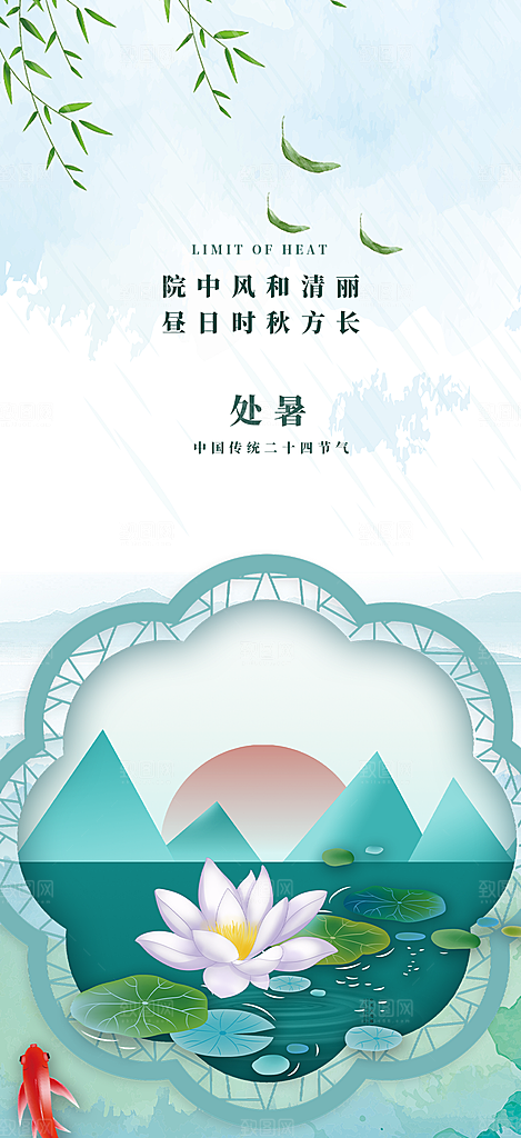 二十四节气处暑炎热节气海报