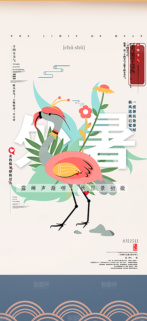 二十四节气处暑炎热节气海报