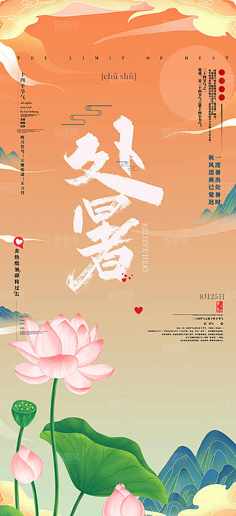 二十四节气处暑炎热节气海报