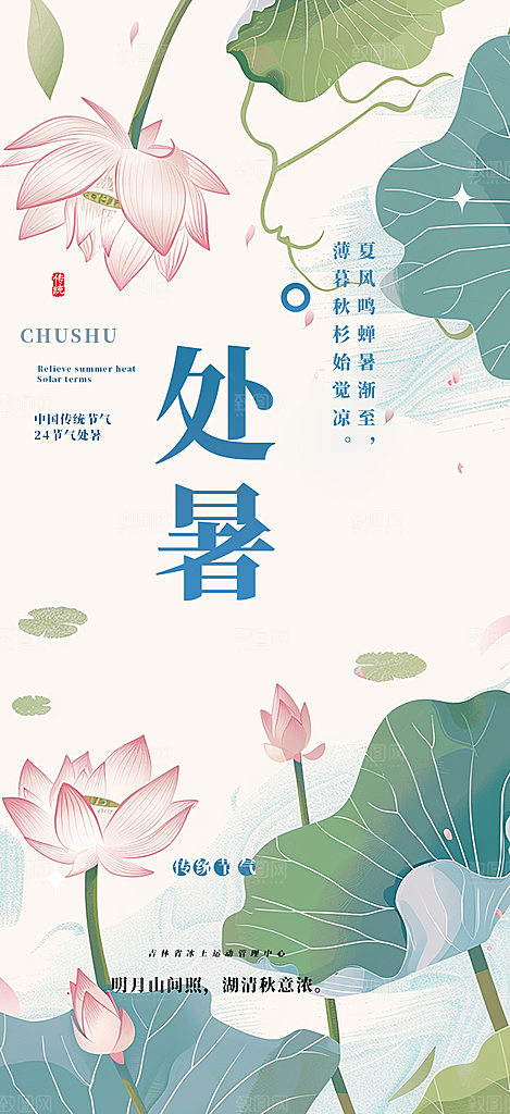 二十四节气处暑炎热节气海报
