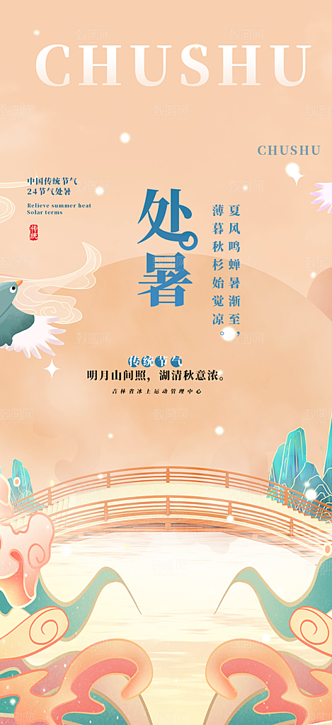 二十四节气处暑炎热节气海报