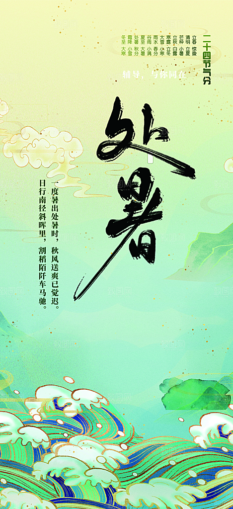 清新二十四节气处暑炎热节气海报