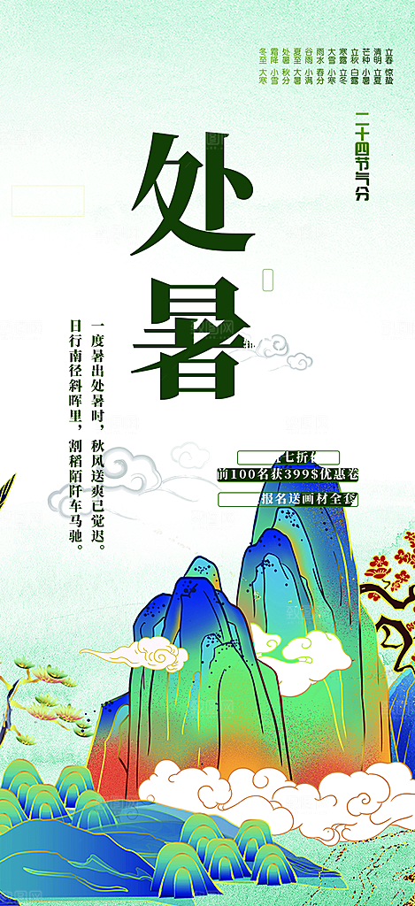 清新二十四节气处暑炎热节气海报