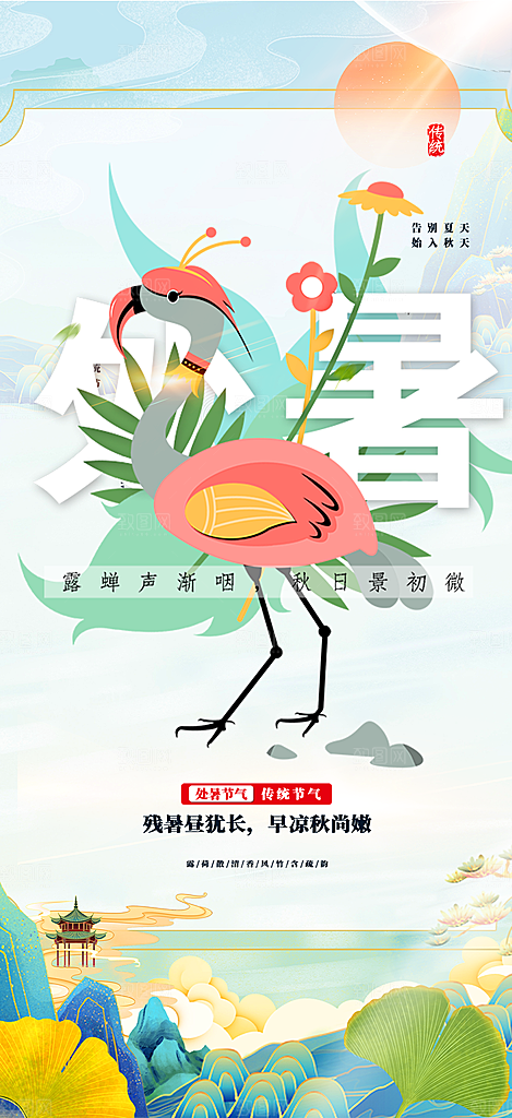 清新二十四节气处暑炎热节气海报