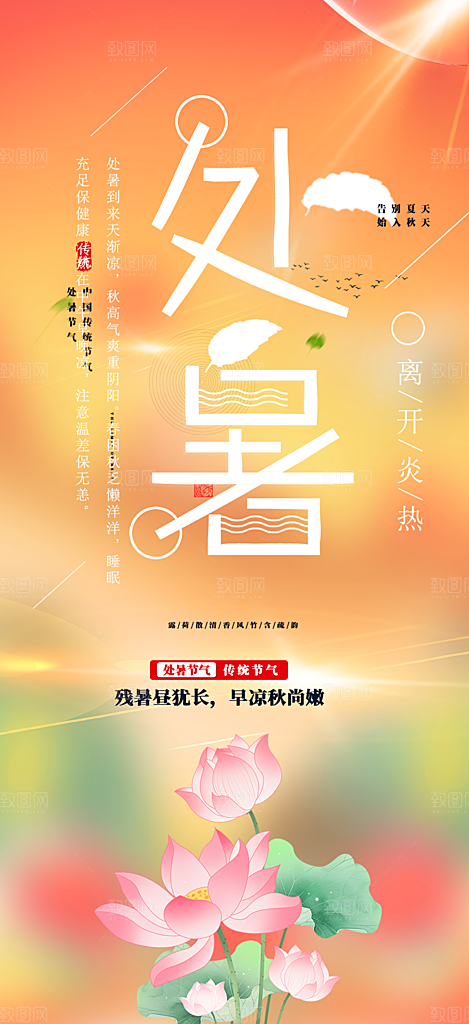 清新二十四节气处暑炎热节气海报