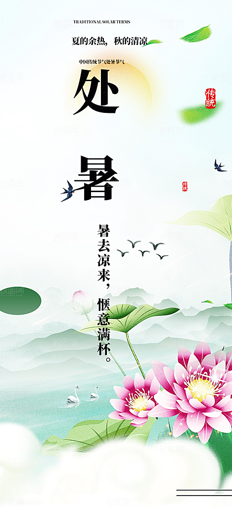 清新二十四节气处暑炎热节气海报