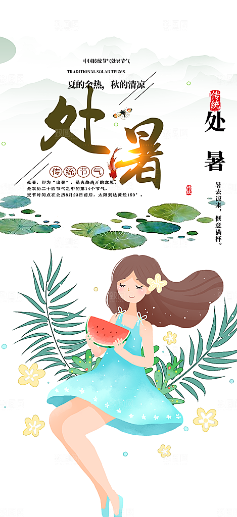 清新二十四节气处暑炎热节气海报
