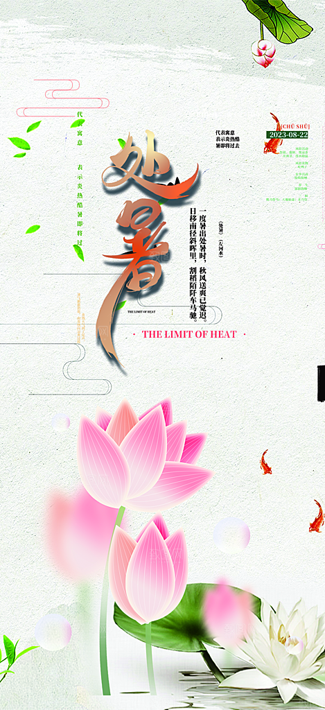 清新二十四节气处暑炎热节气海报