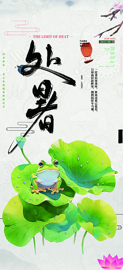 清新二十四节气处暑炎热节气海报