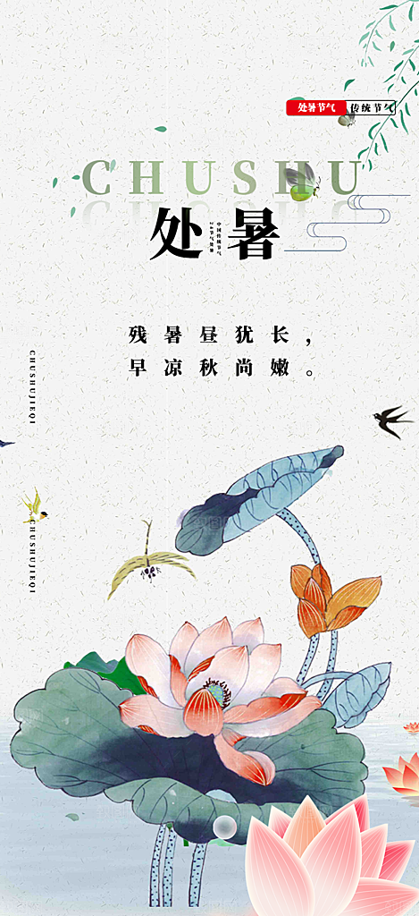 清新二十四节气处暑炎热节气海报