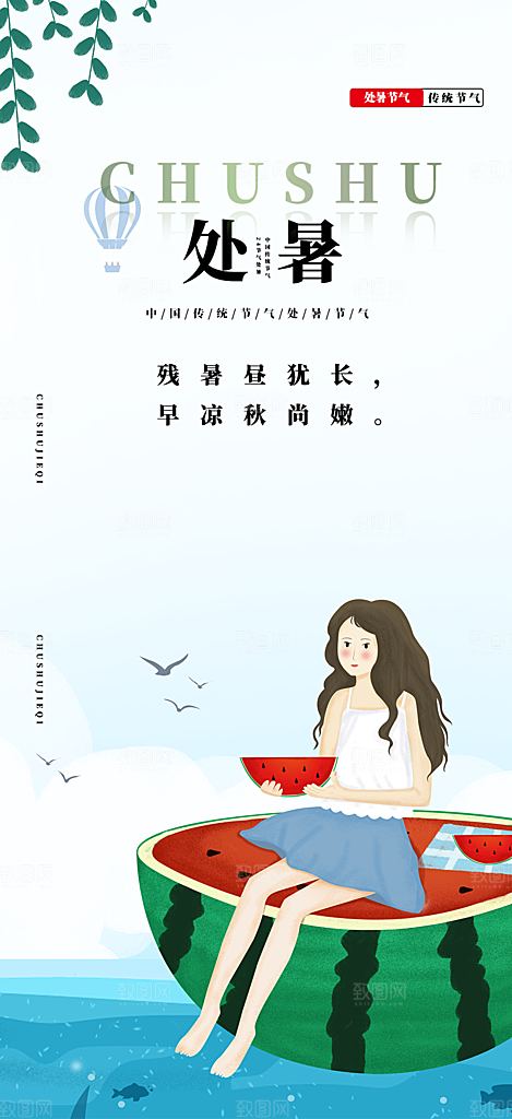 清新二十四节气处暑炎热节气海报