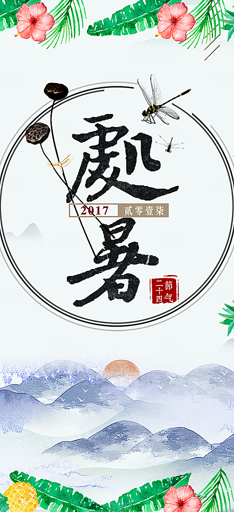 清新二十四节气处暑炎热节气海报