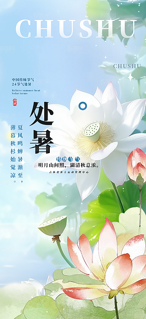 清新二十四节气处暑炎热节气海报