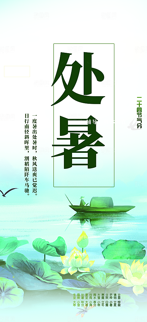 清新二十四节气处暑炎热节气海报