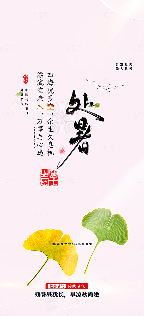 清新二十四节气处暑炎热节气海报