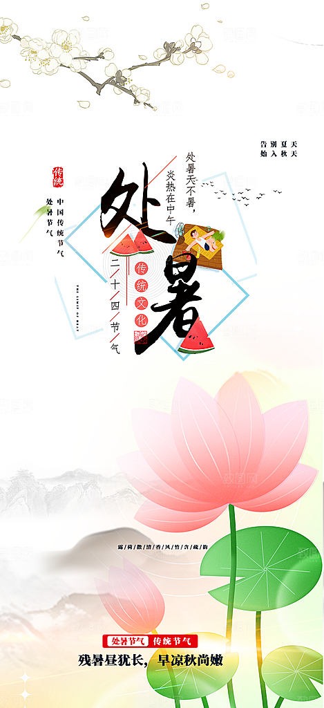 清新二十四节气处暑炎热节气海报