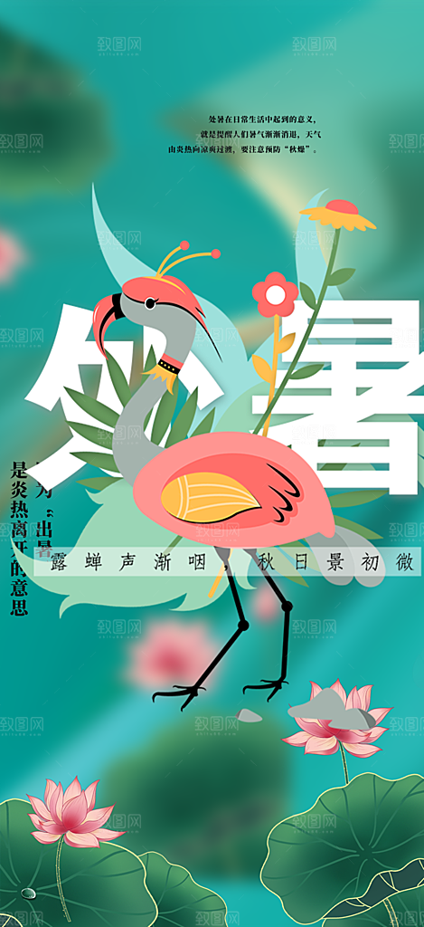 清新二十四节气处暑炎热节气海报