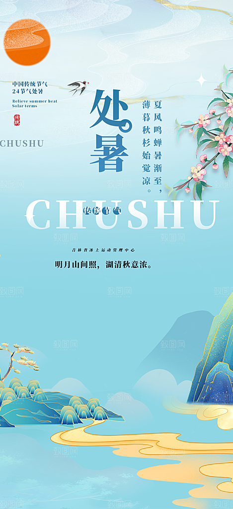 清新二十四节气处暑炎热节气海报