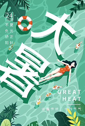 大暑节气简约大气海报