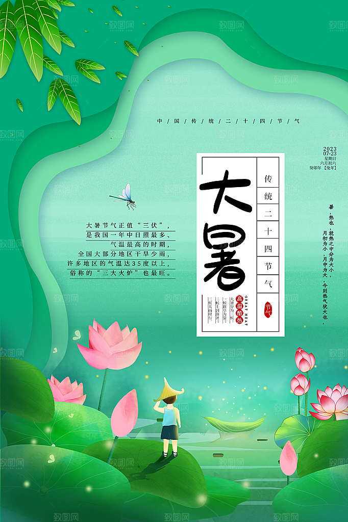 大暑节气简约大气海报