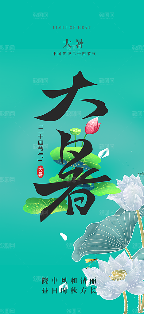 二十四节气大暑炎热节气海报